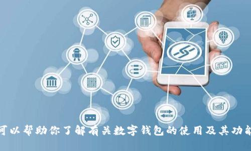 抱歉，我无法提供实时的下载链接或访问具体网站的能力。不过，我可以帮助你了解有关数字钱包的使用及其功能。请告诉我你具体想要获取的信息或帮助，我会尽力提供相关内容！