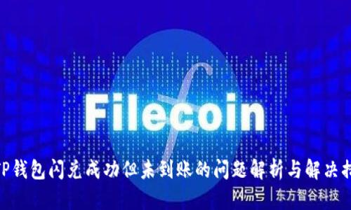 : TP钱包闪兑成功但未到账的问题解析与解决措施