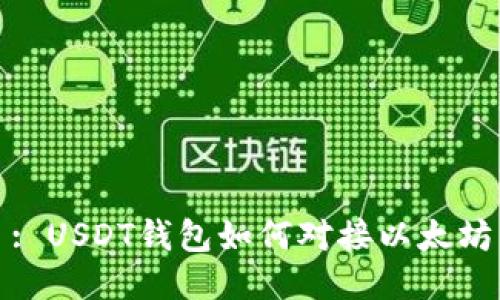 : USDT钱包如何对接以太坊