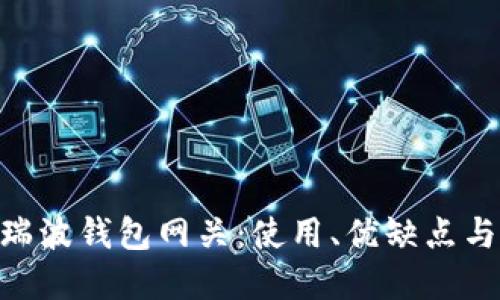 探索XRP瑞波钱包网关：使用、优缺点与未来展望
