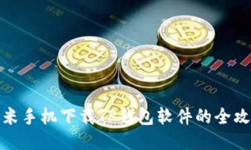 小米手机下载TP钱包软件的全攻略