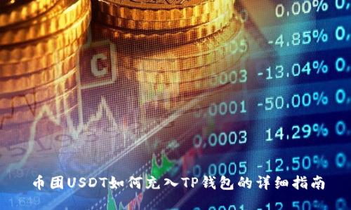 币团USDT如何充入TP钱包的详细指南
