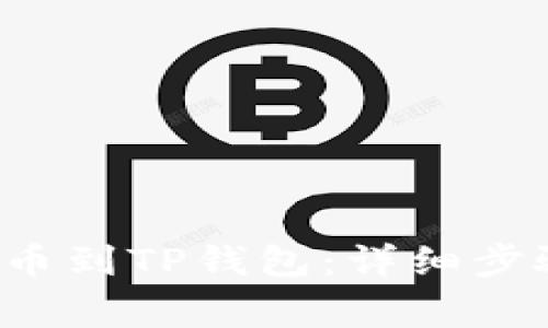 如何将FIL提币到TP钱包:详细步骤和注意事项