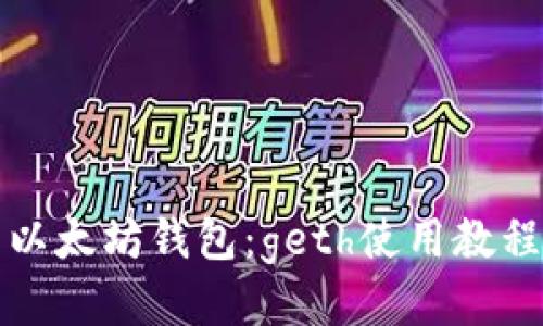 以太坊钱包：geth使用教程