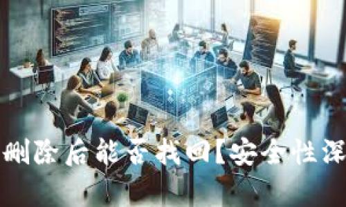 TP钱包删除后能否找回？安全性深入分析