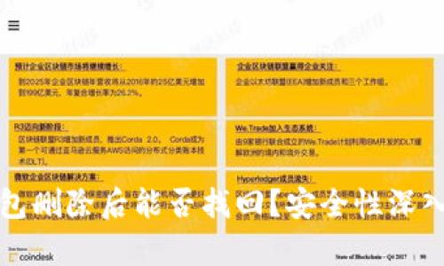 TP钱包删除后能否找回？安全性深入分析