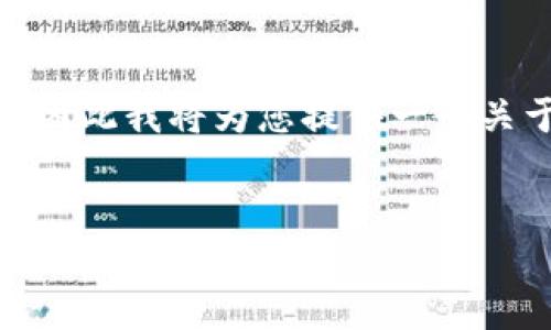该问题涉及加密货币和数字资产的交易市场，因此我将为您提供一个关于TP钱包及其与一级市场的关系的详细介绍。


TP钱包：数字资产交易的门户还是一级市场？