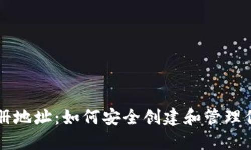 瑞波币钱包注册地址：如何安全创建和管理你的瑞波币资产