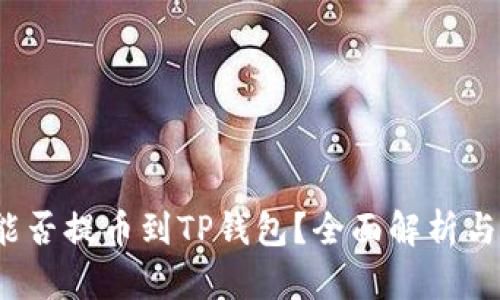 : FIL币能否提币到TP钱包？全面解析与操作指南