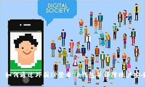 : 如何通过外国IP登录TP钱包并保障账户安全
