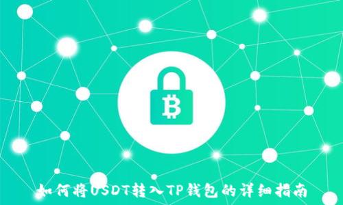   
如何将USDT转入TP钱包的详细指南