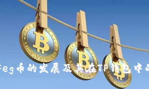 抹茶Feg币的发展及其在TP钱包中的应用
