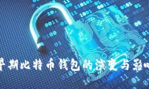 早期比特币钱包的演变与影响
