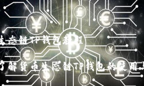 货币生态链TP钱包教程

深入了解货币生态链TP钱包的使用与管理