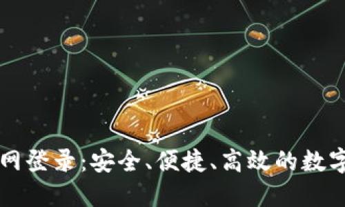 比特币钱包官网登录：安全、便捷、高效的数字货币管理方式