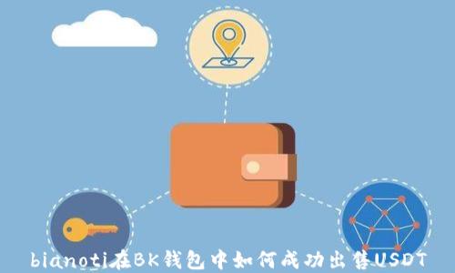 
bianoti在BK钱包中如何成功出售USDT