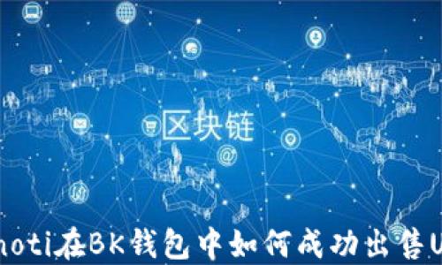 
bianoti在BK钱包中如何成功出售USDT