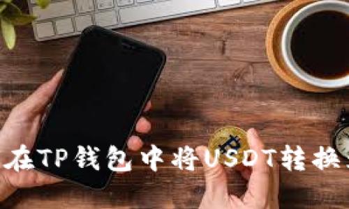  如何在TP钱包中将USDT转换为ETH
