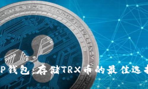 TP钱包：存储TRX币的最佳选择