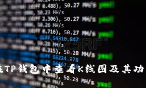 如何在TP钱包中查看K线图及其功能解析