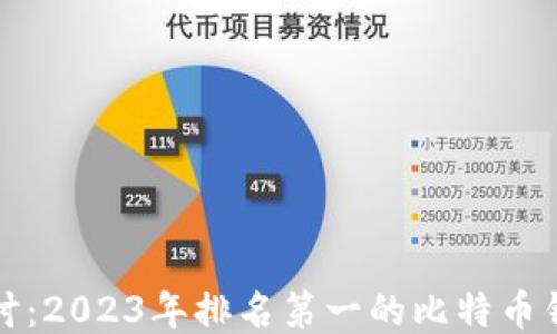 
深入探讨：2023年排名第一的比特币钱包软件