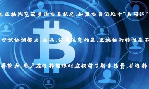 如何将数字货币转入TP钱包：详细步骤与注意事项

数字货币, TP钱包, 转账流程/guanjianci

随着区块链技术的迅猛发展，越来越多的用户开始接触到数字货币。TP钱包作为一种安全、便捷的数字货币钱包，受到众多用户的欢迎。用户在使用TP钱包时，往往需要将数字货币转入钱包，这一过程看似简单，但实际上涉及到多个步骤以及注意事项。本篇文章将详细讲解如何将数字货币转入TP钱包，确保用户在操作过程中的安全与顺利。

一、准备工作：了解TP钱包

在进行任何转账操作之前，首先需要对TP钱包有基本的了解。TP钱包是一个多链支持的钱包，可以存储多种类型的数字货币，包括比特币、以太坊及其代币等。用户需要在手机应用市场或官方网站下载TP钱包，并在安装后进行注册，完成身份验证以确保钱包的安全性。此外，用户还需要备份钱包的助记词，以便在需要时可以找回钱包。

二、获取钱包地址

在将数字货币转入TP钱包之前，用户需要从 TP钱包中获取自己的钱包地址。打开 TP钱包后，用户可以在主界面上看到自己的钱包信息，点击进入所需存储的数字货币类型，选择“接收”功能。此时，TP钱包会生成一个独特的钱包地址，用户可以将这个地址复制或保存。在进行转账时，确保复制的是正确的钱包地址，因为一旦转账完成，将无法追回错误地址的资产。

三、选择转账平台

用户可以通过多种平台进行币的转账，例如数字货币交易所、其他数字钱包等。在选择时，需确保所选择的平台支持向TP钱包转账。例如，如果用户在币安交易所购买了数字货币，可以直接从币安的提币功能中选择转账到TP钱包。用户需要确保在所选择的平台上进行资产充足的转出和转入操作，并关注可能产生的手续费。

四、具体转账步骤

在获取到TP钱包地址，并确定好转账的平台后，用户可以开始具体的转账操作。以下以币安交易所为例说明转账流程：

第一步：登录币安交易所，进入“钱包”页面，选择“法币及现货”。

第二步：找到要转出的数字货币，如比特币，点击“提币”。

第三步：在提币页面，粘贴之前复制的TP钱包地址，并输入要转出的数量。此时，用户需要仔细检查输入的信息，确保钱包地址正确无误。平台一般会显示相关的手续费及预计到账时间，用户需要确认。

第四步：完成安全验证，一般来说，交易所会要求用户进行二次验证，比如输入短信验证码或邮件验证码。完成后提交提币申请。

第五步：等待确认，提币后需要等待区块链网络的确认，确认完成后，用户就可以在TP钱包中查看到转账的数字货币。

五、转账完成后的注意事项

在转账完成后，用户应及时确认数字货币是否成功到账。在TP钱包的接口中查看实时资产，一旦看到转入的数字货币，即表示转账成功。在这里需要注意的是，数字货币的到账时间与网络拥堵状态、所选择的币种有关，用户应保持耐心，若长时间未到账，可联系交易平台的客服查询。

可能相关的问题

1. TP钱包的安全性如何保障？

TP钱包作为一种数字货币钱包，其安全性主要由多个因素决定，包括私钥管理、助记词保护以及软件本身的安全性。用户在使用TP钱包时，尤其需要注意私钥和助记词的保管，一旦这两个信息泄露，可能导致数字资产丢失。此外，用户在使用TP钱包时需定期更新软件，防止因软件漏洞而造成的资产风险。在选择钱包时，建议用户查阅相关的安全性评价和用户反馈，确保钱包的可靠性。

2. 转账时遇到手续费高的问题，该如何处理？

在数字货币转账过程中，手续费高低主要取决于网络拥堵程度及选择的币种。当用户在转账时发现手续费较高，可以考虑以下几种策略：首先，考虑选择在网络较为空闲的时间进行转账；其次，许多交易所提供不同的手续费方案，用户可以根据自己的需求选择最合适的。此外，用户还可以关注不同的转账渠道，寻找手续费更低的替代平台。在某些情况下，用户可以选择使用“慢速转账”功能以降低手续费，这样虽然会延迟到账时间，但可以节省成本。

3. 为什么数字货币转账后没有到账？

数字货币转账后没有到账的原因可能有多种，最常见的包括钱包地址错误、网络拥堵、未完成的交易确认等。首先，在转账之前，务必仔细核对钱包地址，确保没有错误；其次，区块链网络存在拥堵现象时，可能导致交易被延迟，可以通过区块浏览器查询交易状态，如果交易仍处于“未确认”状态，说明还在完成过程中，耐心等待即可；最后，用户应注意转账金额是否超过限制，因为某些平台可能对最低转账金额有要求，低于该金额可能导致转账失败。在任何情况下，若长时间未到账，建议及时联系交易所的客服进行询问。

4. 如果收到错误的转账怎么办？

如果用户不小心接收到了错误的转账，这种情况通常比较复杂。首先需要快速确认是否真的是错误转账，可以通过检查交易的区块浏览器记录来确认资产来源。如果确认是错误的转账，用户应尽快与发送方联系，告知对方错误问题，尝试协调解决。然而，值得注意的是，区块链的特性是不可逆转的，因此，一旦资产转账成功，用户一般无法直接将资产退回，管理员或交易所也没有权限干预这类交易，因而用户在操作时需要保持高度的谨慎。

5. 在不同数字货币之间转账的注意事项

在进行不同数字货币之间的转账时，用户需要特别关注以下几个注意事项。首先，要确保转账的币种与目的地钱包支持的币种一致，例如，用户不能将以太坊转入仅支持比特币的地址；其次，不同数字货币的转账手续费和确认时间差异较大，用户在选择转账时应提前了解手续费，并选择合适的币种进行转账；最后，由于不同数字货币存在技术上的差异，用户需要确保所选择的转账平台支持该种币种的转账。如果在转账过程中遇到问题，建议查阅官方指南或联系客服以获得专业的帮助。

总之，将数字货币转入TP钱包是一个需细心操作的过程，用户在每一步都应保持谨慎，确保安全。在完成所有步骤后，用户可放心享受数字货币带来的便利与机遇。