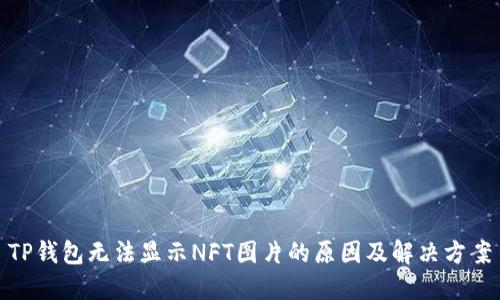 TP钱包无法显示NFT图片的原因及解决方案