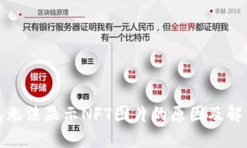 TP钱包无法显示NFT图片的原因及解决方案