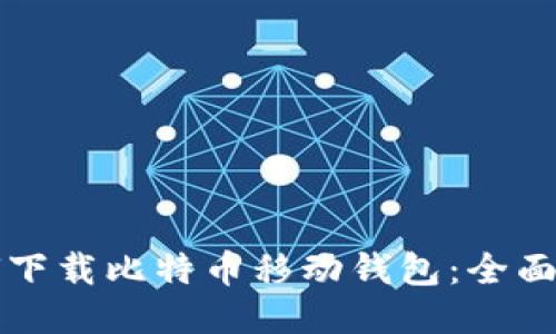 如何下载比特币移动钱包：全面指南