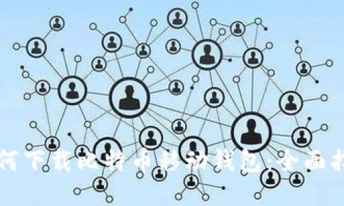 如何下载比特币移动钱包：全面指南