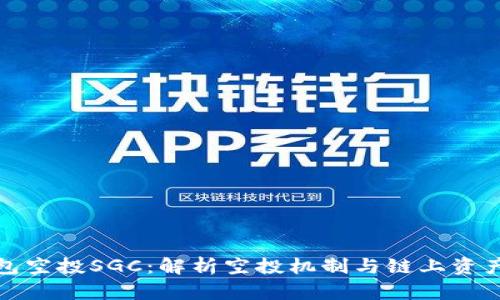 TP钱包空投SGC：解析空投机制与链上资产管理