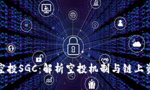 TP钱包空投SGC：解析空投机制与链上资产管理