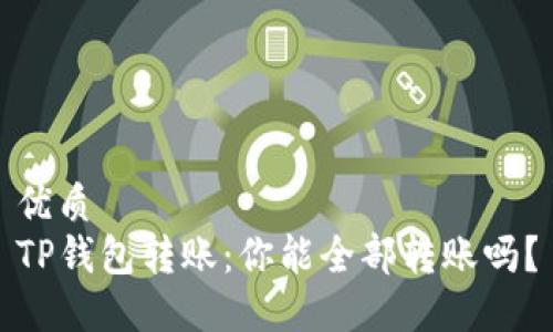 优质
TP钱包转账：你能全部转账吗？