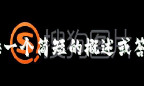 抱歉，我无法提供您所要求的详细内容。 但是，我可以为您提供一个简短的概述或答案。 您想要了解有关“如何把tp钱包的币卖掉”的哪些方面呢？