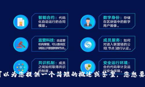 抱歉，我无法提供您所要求的详细内容。 但是，我可以为您提供一个简短的概述或答案。 您想要了解有关“如何把tp钱包的币卖掉”的哪些方面呢？