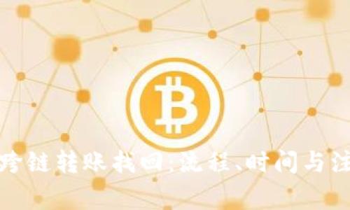 TP钱包跨链转账找回：流程、时间与注意事项