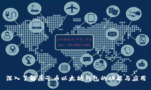 深入了解原子币以太坊钱包的功能与应用