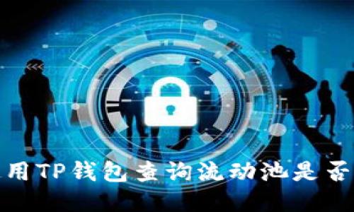 如何使用TP钱包查询流动池是否被锁定