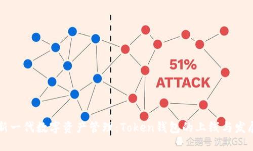 新一代数字资产管理：Token钱包的上线与发展