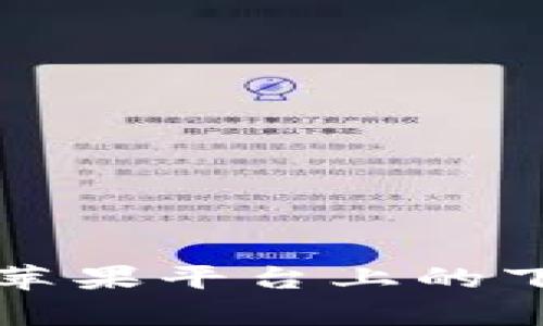 TP钱包在苹果平台上的下载量分析