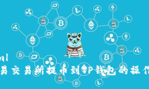 ```xml
从欧易交易所提币到TP钱包的操作指南