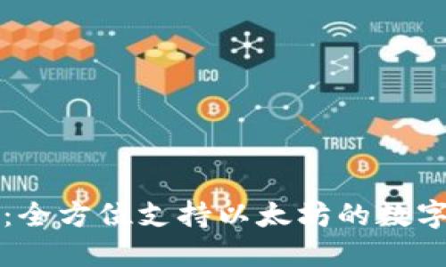 比太钱包：全方位支持以太坊的数字资产管理