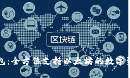 比太钱包：全方位支持以太坊的数字资产管理