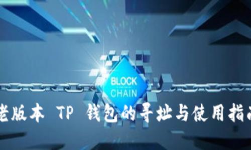 老版本 TP 钱包的寻址与使用指南