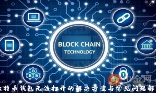 
比特币钱包无法打开的解决方案与常见问题解析