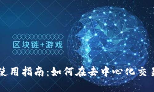 : TP钱包的使用指南：如何在去中心化交易所进行交易