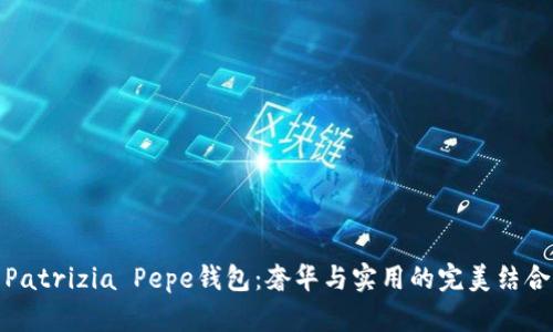 Patrizia Pepe钱包：奢华与实用的完美结合