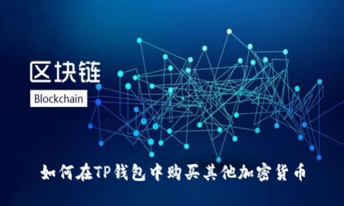 如何在TP钱包中购买其他加密货币