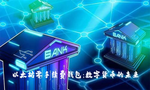 以太坊零手续费钱包：数字货币的未来