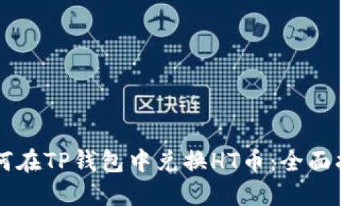 如何在TP钱包中兑换HT币：全面指南